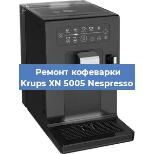 Замена счетчика воды (счетчика чашек, порций) на кофемашине Krups XN 5005 Nespresso в Москве